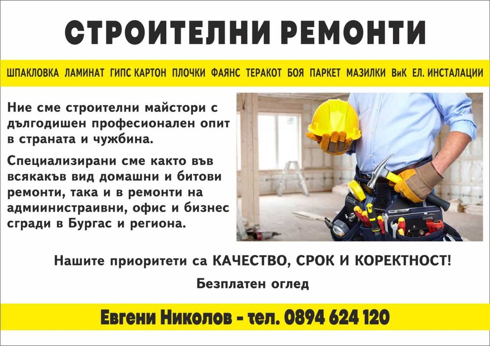Майстор за вътрешни ремонти на изгодни цени