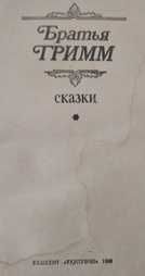братья Гримм "Сказки" с картинками