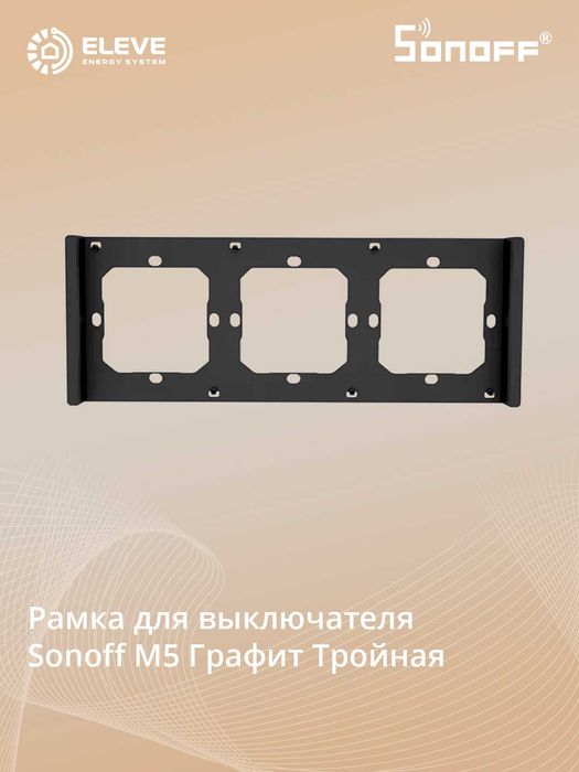 Рама для настенного выключателя Sonoff М5 | Switch frame