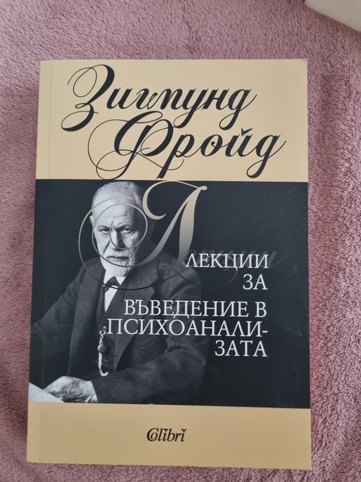 Лекции за въведение в психоанализата - Фройд