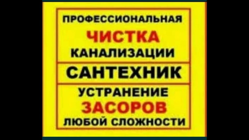 Сантехник не дорого чистка канализации Крот аппарат давлением трасом