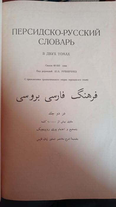 Персидско-русский словарь в 2 томах