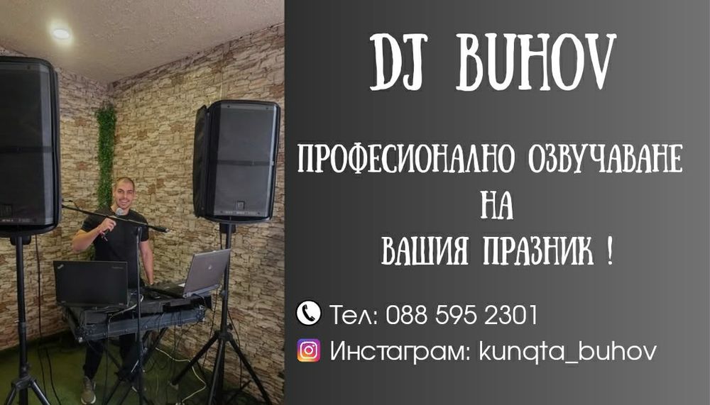 DJ/Диджей  водещ на събития