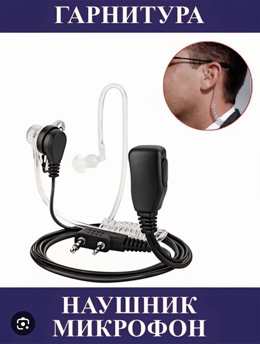 гарнитура скрытого ношения (Security) для раций Baofeng/Kenwood.