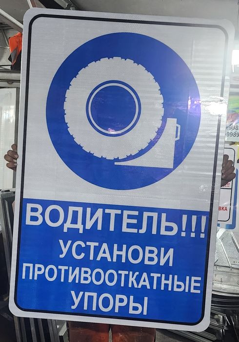 Дорожные знаки и Таблички