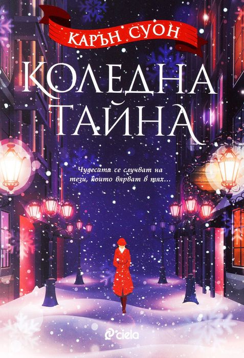 Коледна тайна, Карън Суон