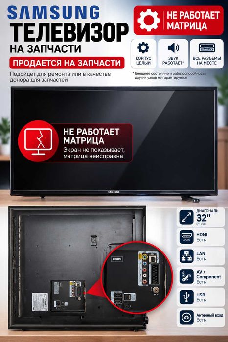 Телевизор Samsung — на запчасти