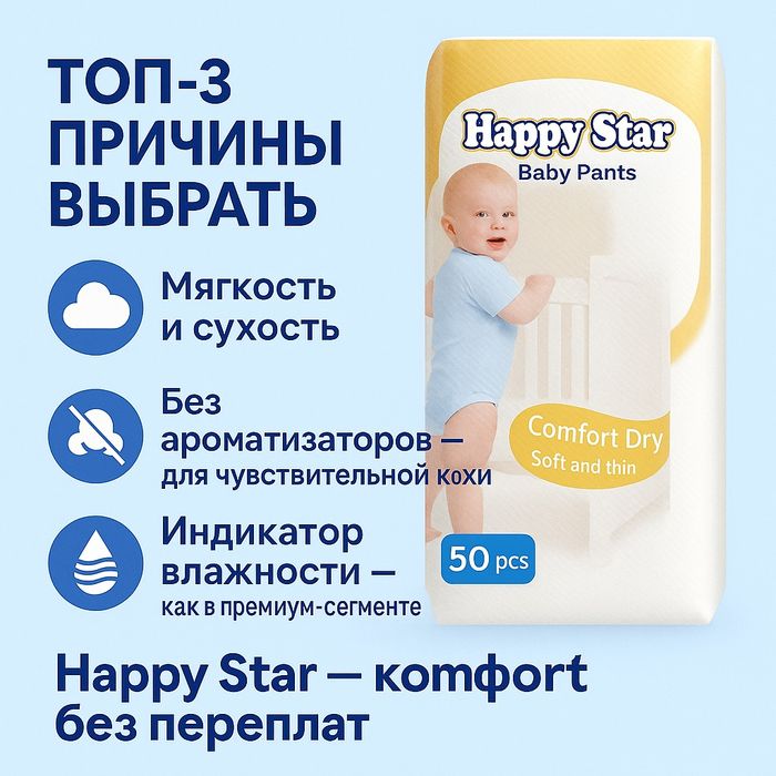 Подгузники и трусики Happy star