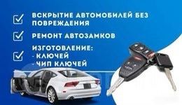 Вскрытие Авто