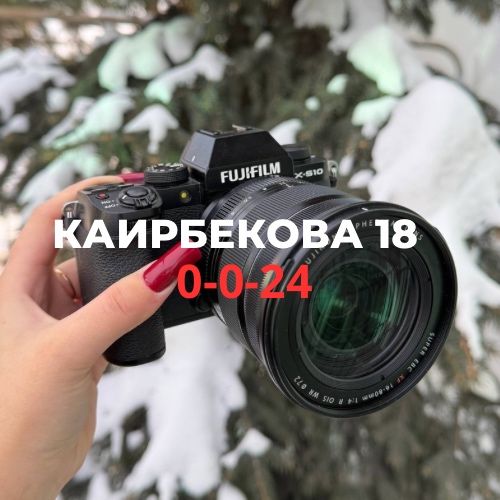 Фотоаппарат Fujifilm | Каирбекова 18