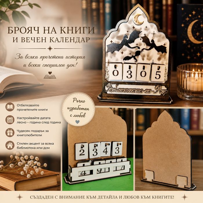 Брояч на книги или вечен календар.