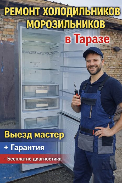 Ремонт холодильников и морозилок Срочно в Таразе