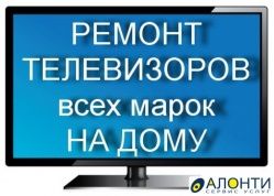 Ремонт телевизоров с выездом !!