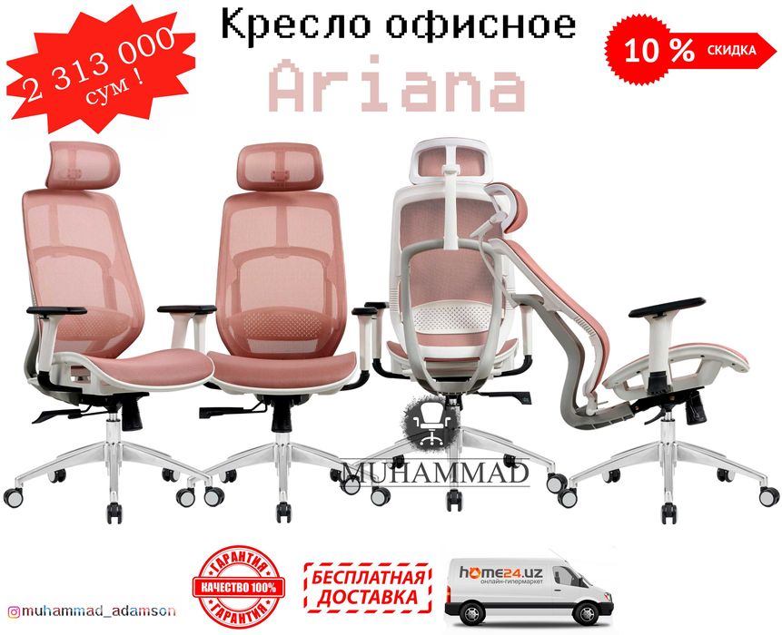 Офисное кресло Ariana (доставка бесплатная и гарантия !)
