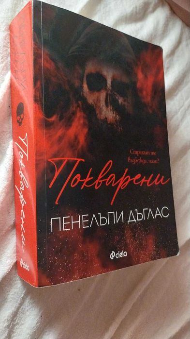 Книга- "Покварени,,