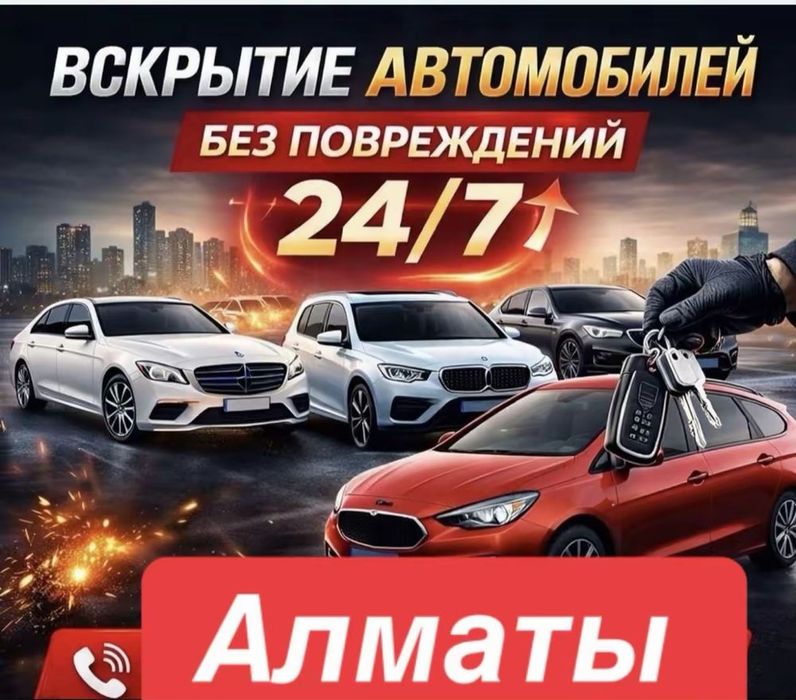 Вскрытие авто есик ашу и т д