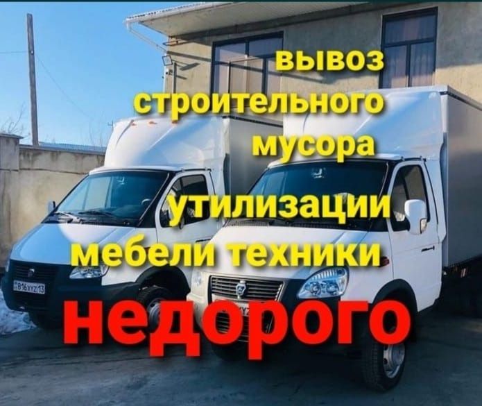 Вывоз мусора строительного. Вывоз мебели техники Газель НЕДОРОГО
