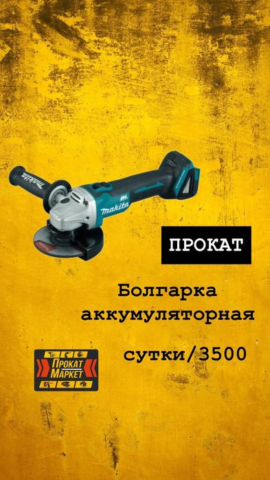 АРЕНДА ПРОКАТ инструмента рохля