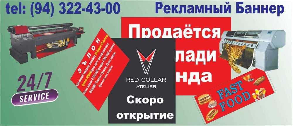 Печать на Баннер, Оракал. Reklama. 18000 сум м²