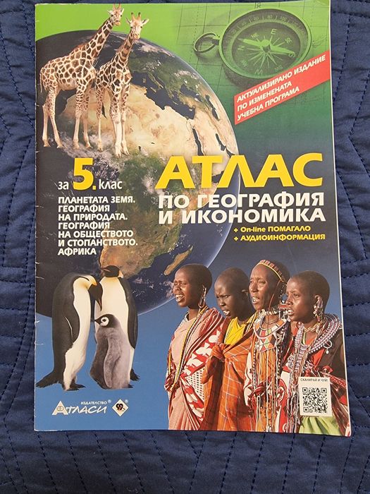 Атлас и Контурни карти за 5 клас