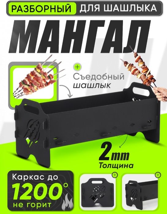 Мангал енгил ва юкори сифат