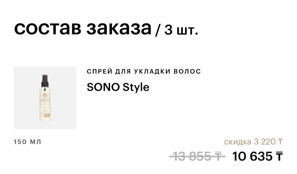 Спрей для укладки волос Sono / солевой спрей