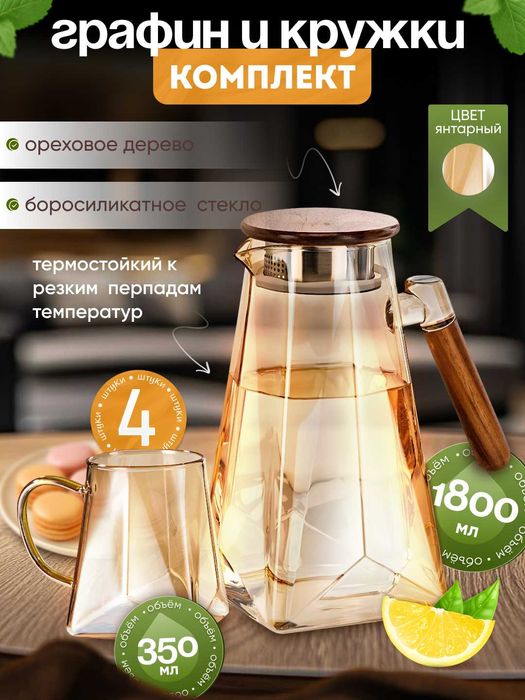 Графин с кружками с оригинальным дизайном из боросиликатного стекла.