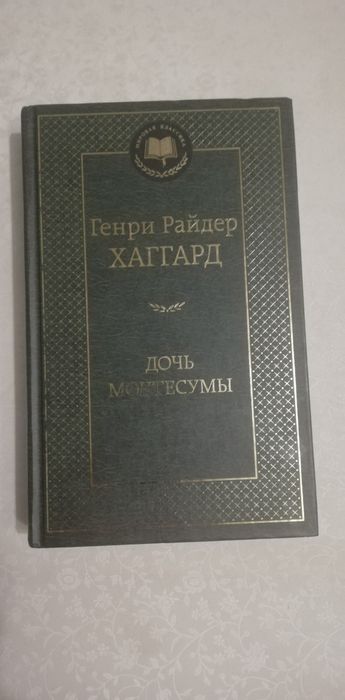 Продам книгу "Дочь Монтесумы"