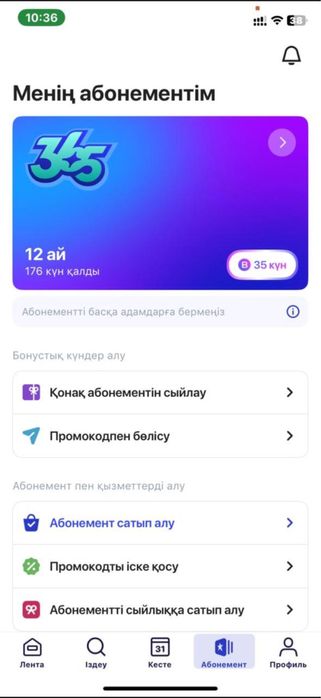 абонемент 176 дней