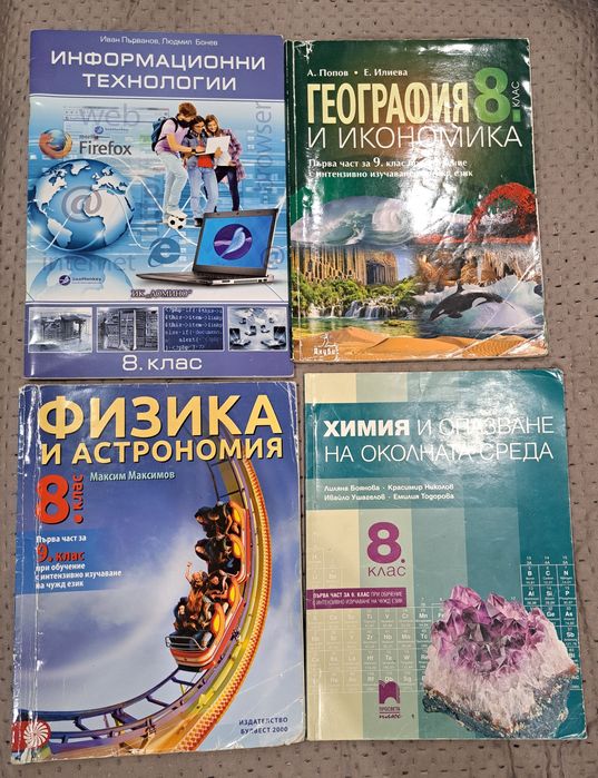 Учебници за 9, 8, 7, 6 и 5ти клас