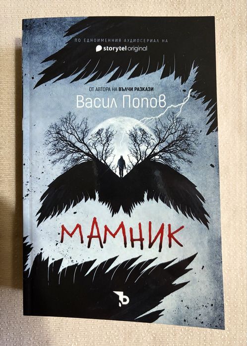 Книгата “Мамник” - Васил Попов