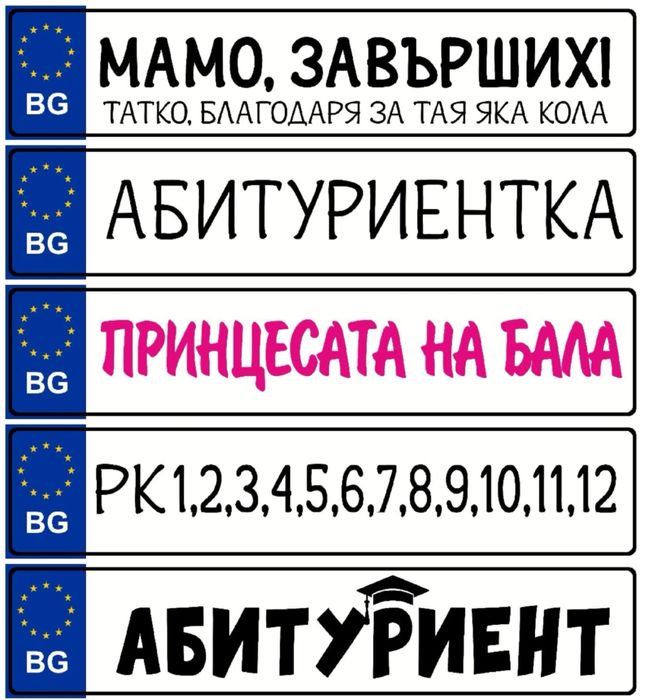 Табела за автомобил Младоженци / Абитуриент / Текст по избор