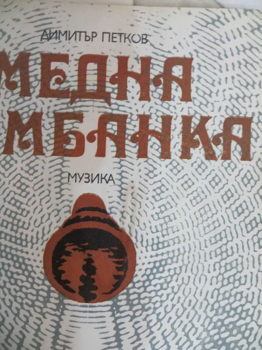 Песнопойки  с възрожденски песни и песни от социализма