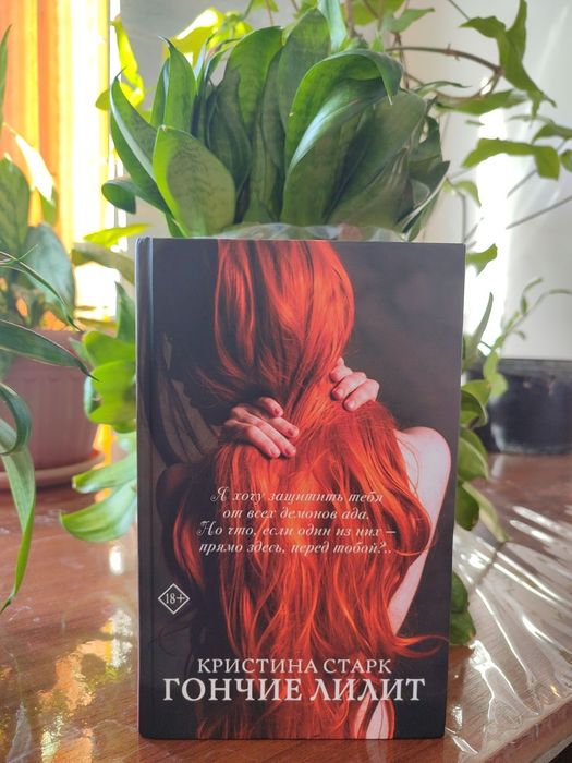 Продам книгу. "Гончие Лилит".