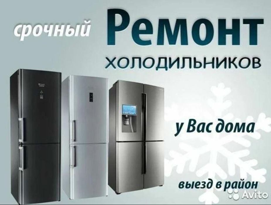 Ремонт холодильников с гарантией.