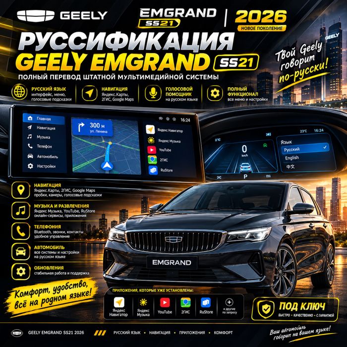 Русификация Geely Emgrand 2026 / SS21