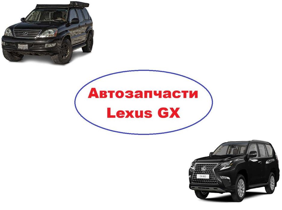 Автозапчасти кузов ходовка радиаторы Lexus GX