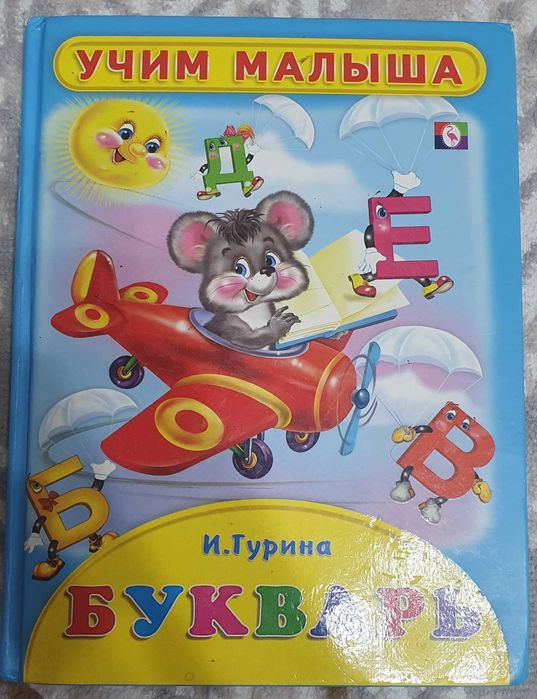 Букварь. Книги для детей. Настольные игры