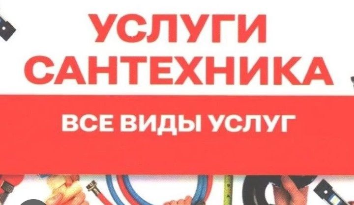 Профисиональный сантехник