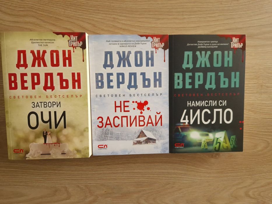 Джон Вердън: Затвори очи, Не заспивай, Намисли си число