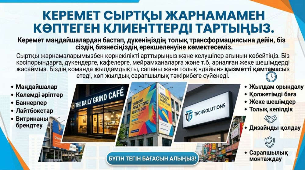 Сыртқы жарнама. Вывески. Лайтбоксы.