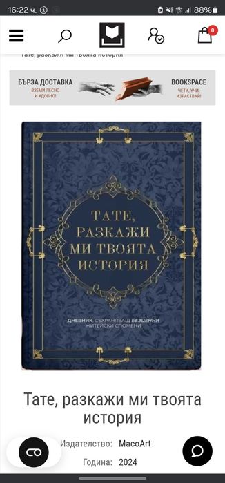 Дневник-ТАте разкажи ми твоята история