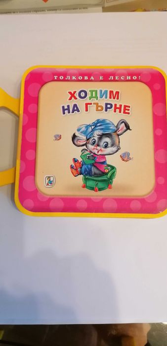 Какво е акото и Ходим на гърне