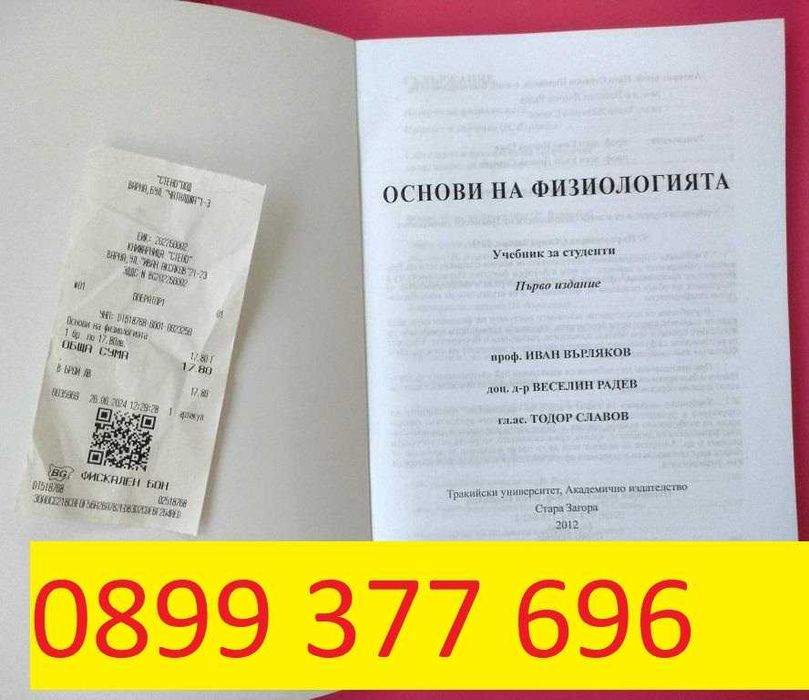 Основи на физиологията - учебник