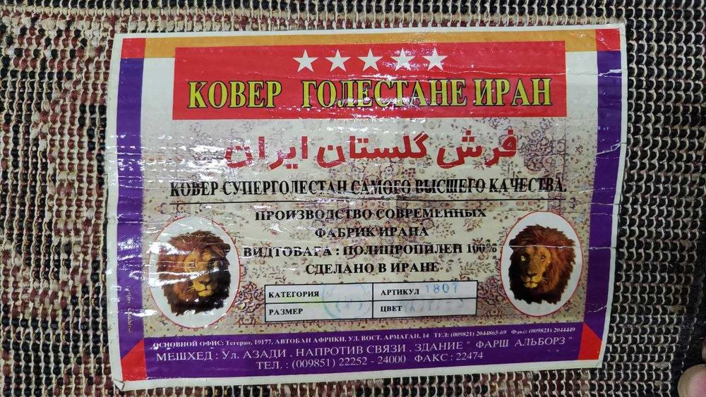 Ковер 3 м × 2 м производства Иран, как новый