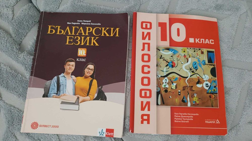 Учебник по философия, български език и литература за 10.клас