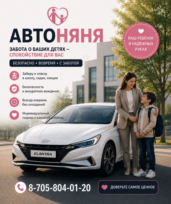Услуги автоняни