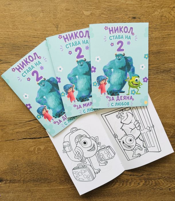 Персонализирани книжки за оцветяване на тема Чудовища ООД
