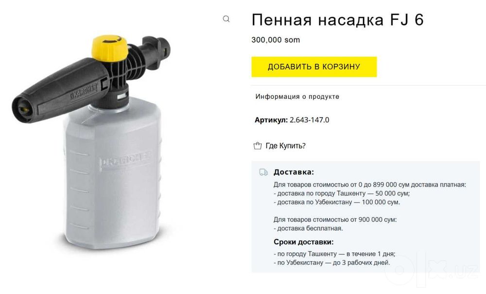 Пенная насадка FJ 6 бачок для пены Kärcher Карчер