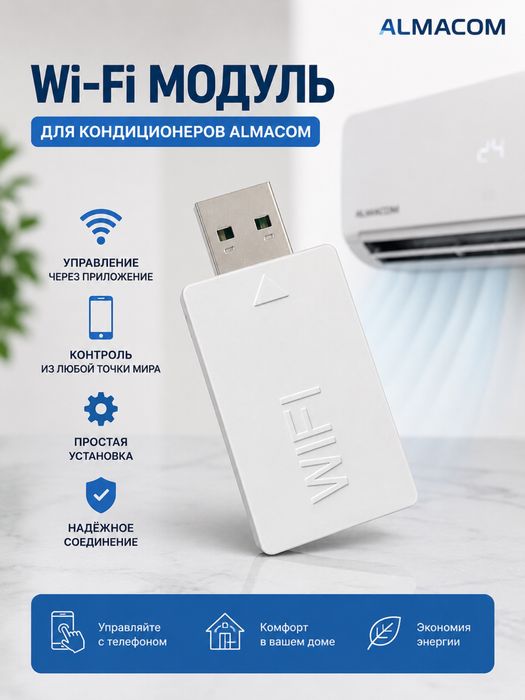 Wi-Fi модуль для кондиционеров Алмаком